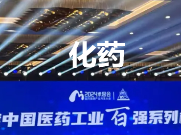  2023年度中國醫(yī)藥工業(yè)百強(qiáng)榜單-化藥企業(yè)Top100排行榜-化藥百強(qiáng)-知識百科