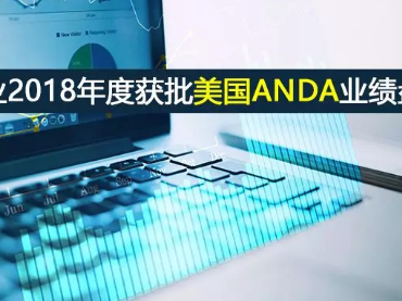 中國(guó)制藥企業(yè)2018年度獲批美國(guó)ANDA業(yè)績(jī)盤(pán)點(diǎn)
