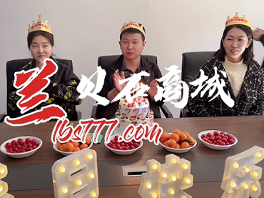蘭貝石商城籌備上線，蘭之隊(duì)小伙伴們慶祝生日，對(duì)所有的煩惱說(shuō)拜拜，對(duì)所有的快樂(lè)說(shuō)嗨嗨！