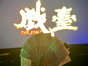 北京小戲臺(tái)，人生大舞臺(tái)。