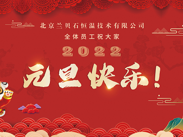 愿2022年所有的美好，如期而至！品有故事的茶，做有溫度的事，蘭貝石祝您元旦快樂，心想事成！