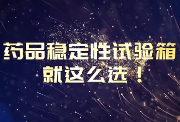 蘭貝石2024年宣傳視頻-變頻節(jié)能，控制更穩(wěn)，每分每秒把錢(qián)省，藥品穩(wěn)定性試驗(yàn)箱就這么選！