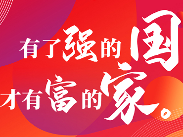 有了強(qiáng)的國，才有富的家，蘭貝石慶國慶。