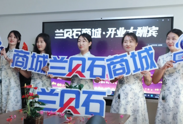 新征程，蘭貝石商城。