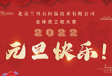 愿2022年所有的美好，如期而至！蘭貝石攜藥品穩(wěn)定性試驗箱祝您元旦快樂，心想事成！