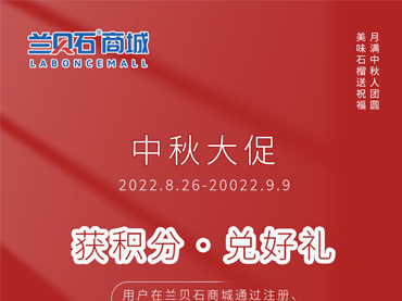 蘭貝石商城中秋大促開始啦！??！